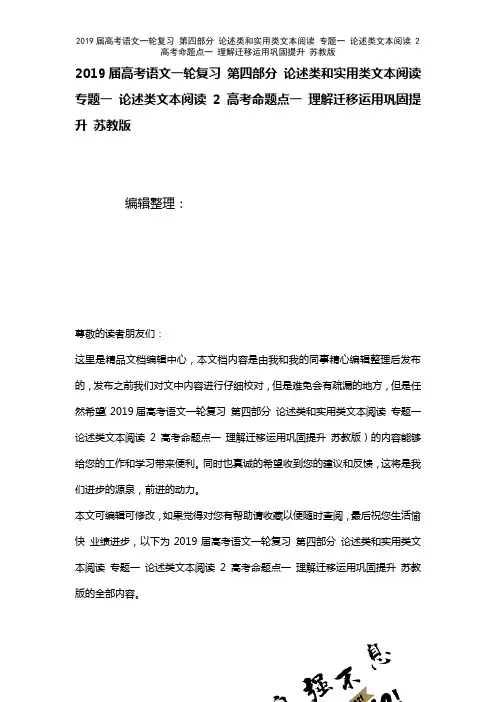 近年届高考语文一轮复习第四部分论述类和实用类文本阅读专题一论述类文本阅读2高考命题点一理解迁移运用