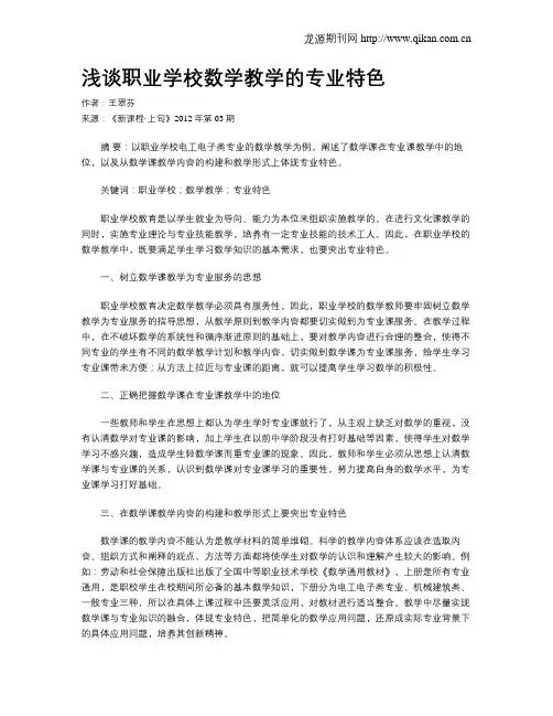 浅谈职业学校数学教学的专业特色