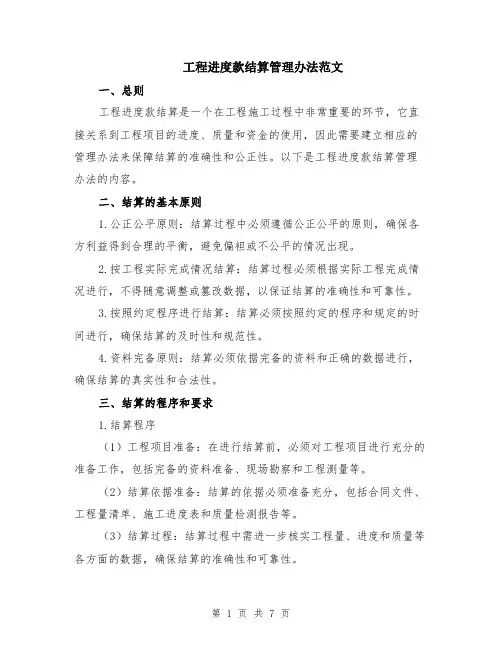 工程进度款结算管理办法范文（二篇）