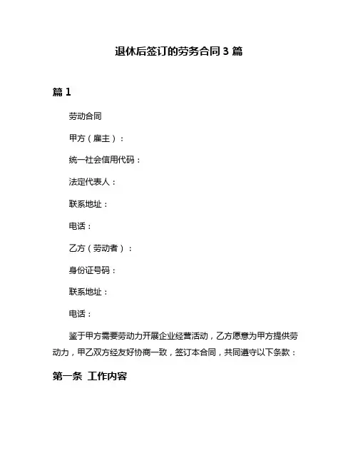 退休后签订的劳务合同3篇