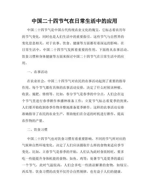 中国二十四节气在日常生活中的应用