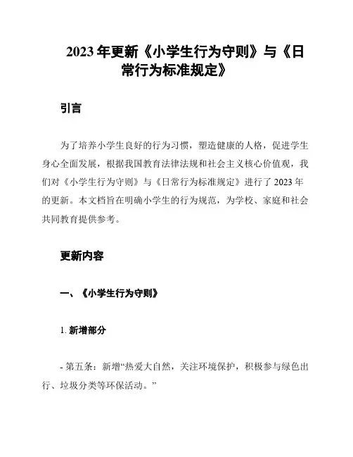 2023年更新《小学生行为守则》与《日常行为标准规定》