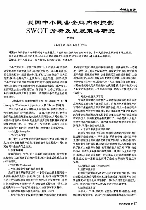 我国中小民营企业内部控制SWOT分析及发展策略研究