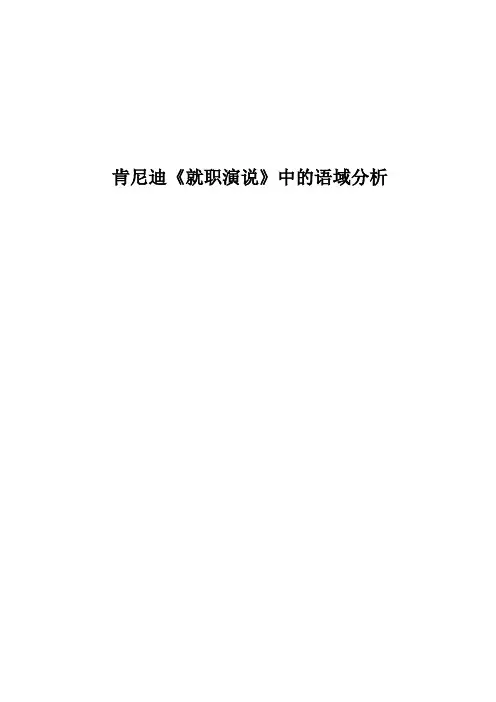 肯尼迪《就职演说》中的语域分析
