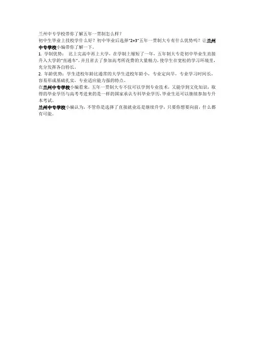 兰州中专学校带你了解五年一贯制怎么样