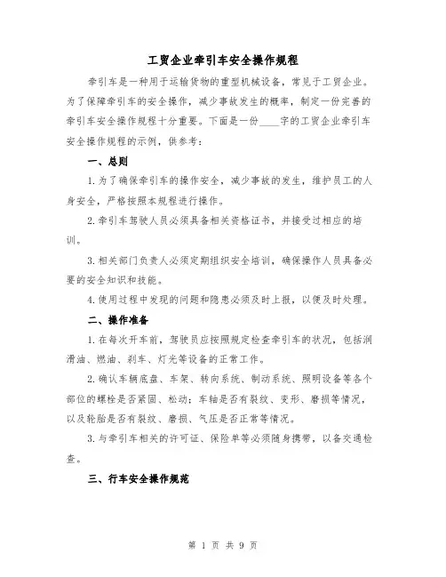 工贸企业牵引车安全操作规程(3篇)