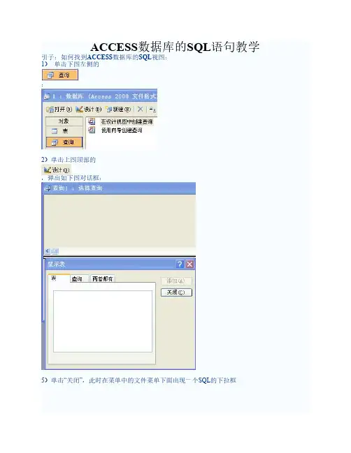 Microsoft Access数据库中SQL语句大全