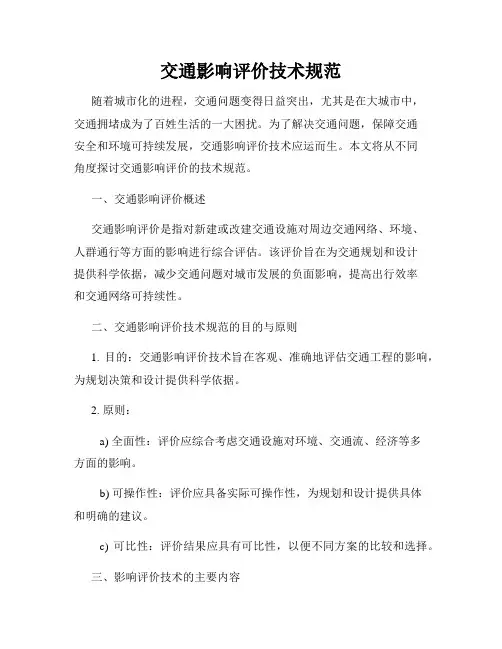交通影响评价技术规范