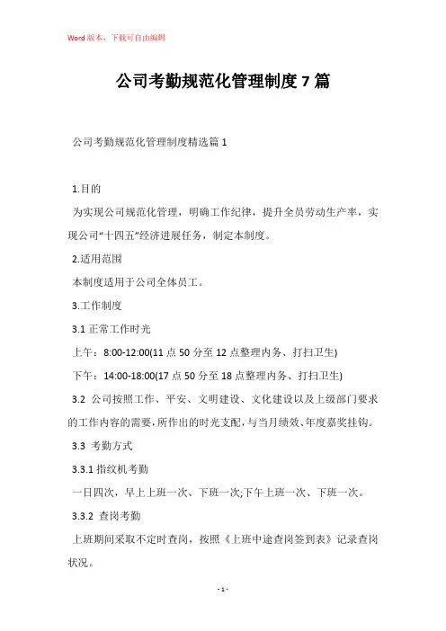 公司考勤规范化管理制度7篇