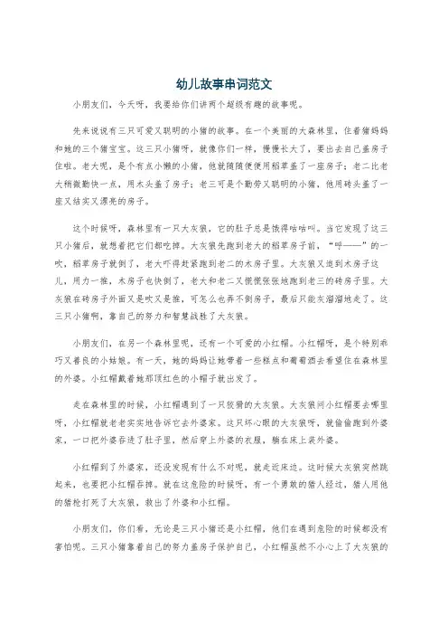 幼儿故事串词范文