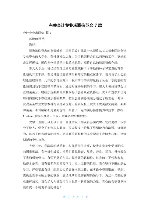 有关会计专业求职信范文7篇