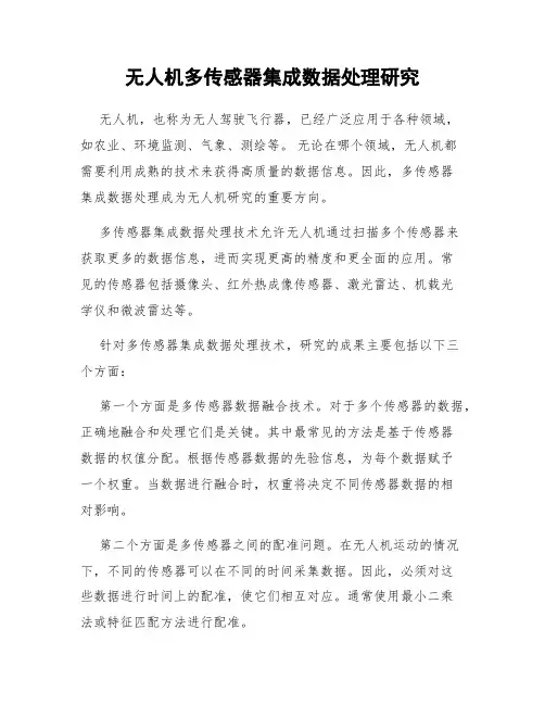 无人机多传感器集成数据处理研究
