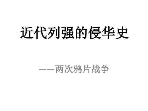 近代列强的侵华史