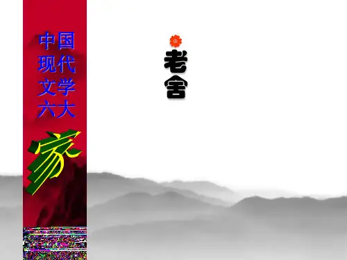 中国现代文学六大家PPT课件