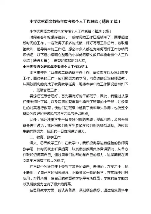 小学优秀语文教师年度考核个人工作总结（精选3篇）