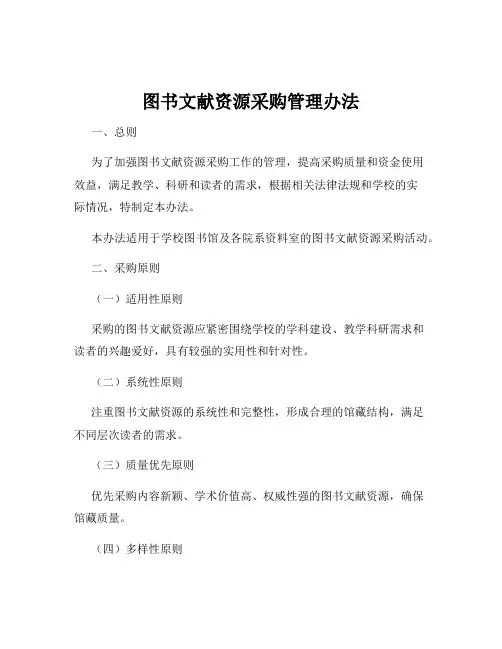 图书文献资源采购管理办法