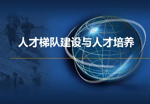 人才梯队建设与人才培养(61P PPT)
