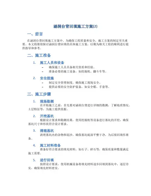 涵洞台背回填施工方案(2)