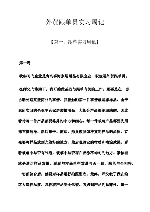 2023年周记作文之外贸跟单员实习周记
