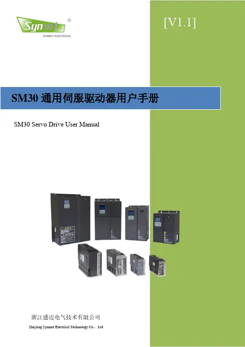 盛迈 SM30 通用伺服驱动器用户手册说明书