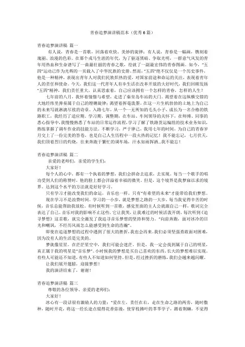 青春追梦演讲稿范本(优秀6篇)