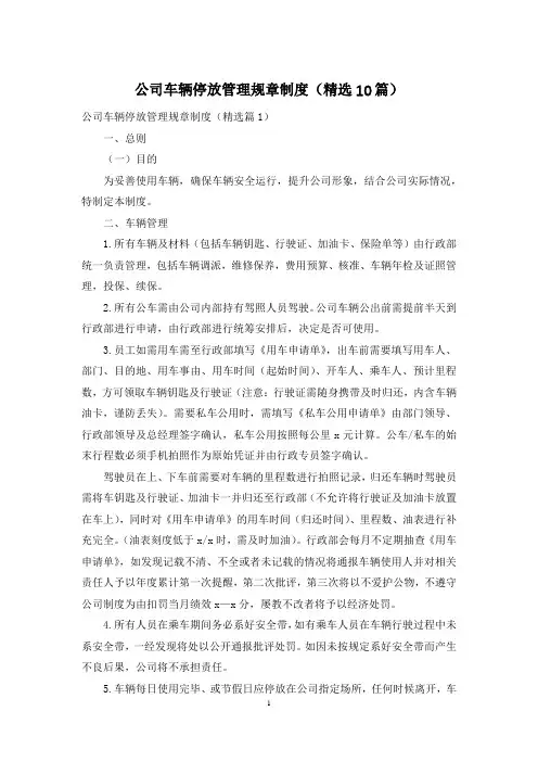 公司车辆停放管理规章制度(精选10篇)