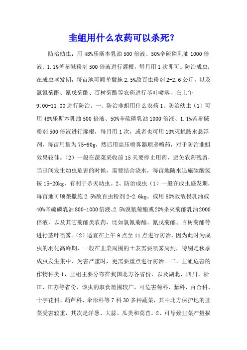 韭蛆用什么农药可以杀死？