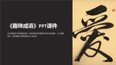《趣味成语》课件