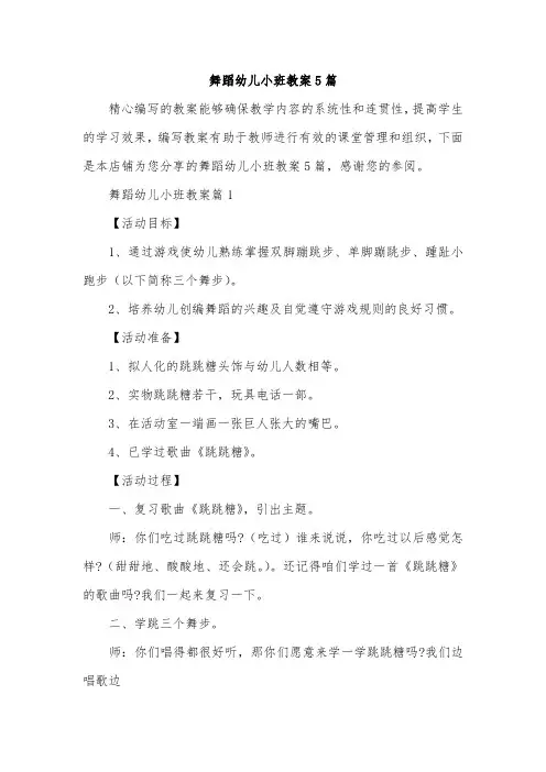舞蹈幼儿小班教案5篇