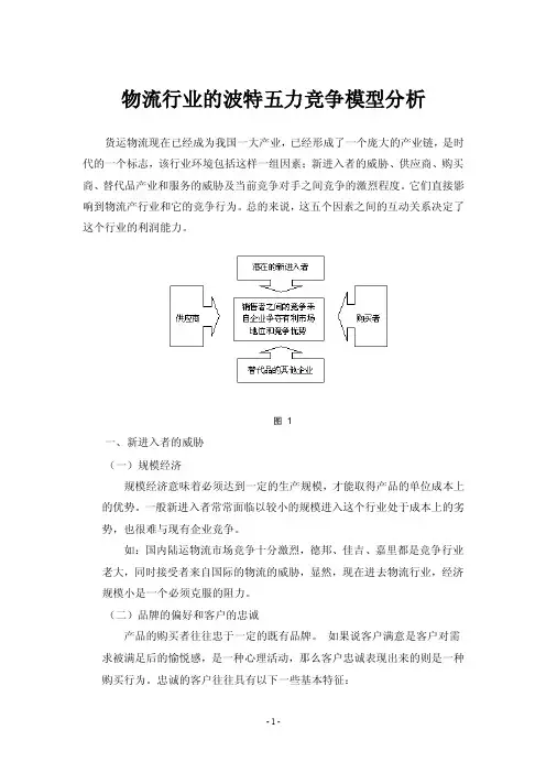 物流行业的波特五力竞争模型分析