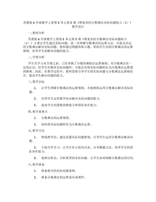 苏教版6年级数学上册第5单元第5课《稍复杂的分数乘法实际问题练习(1)》教学设计