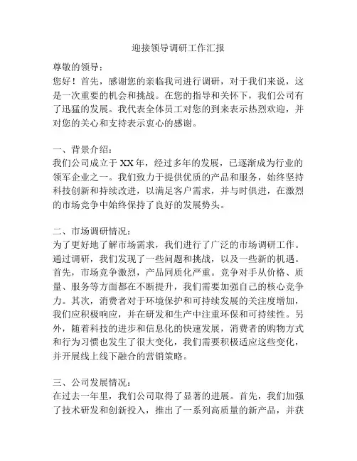 迎接领导调研工作汇报