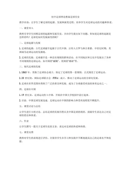 初中足球理论教案足球历史