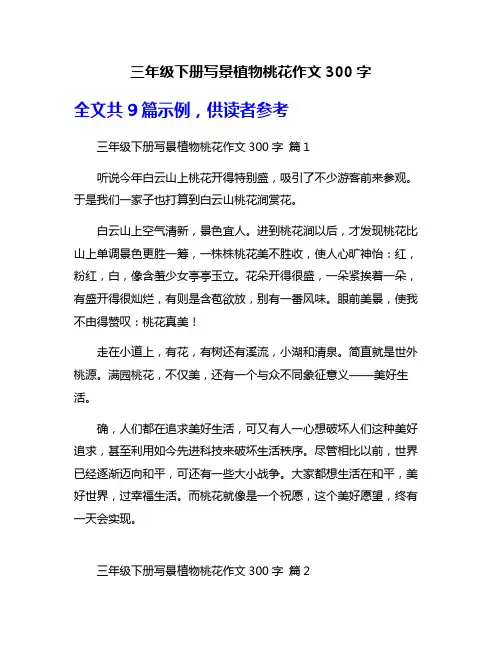 三年级下册写景植物桃花作文300字