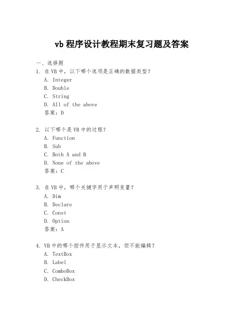 vb程序设计教程期末复习题及答案