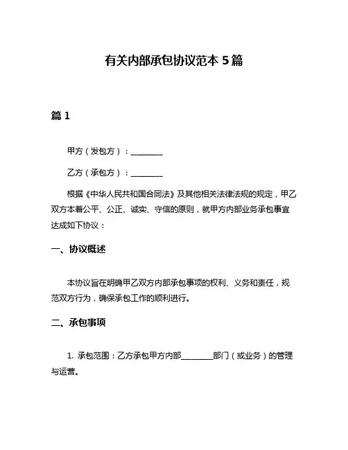 有关内部承包协议范本5篇