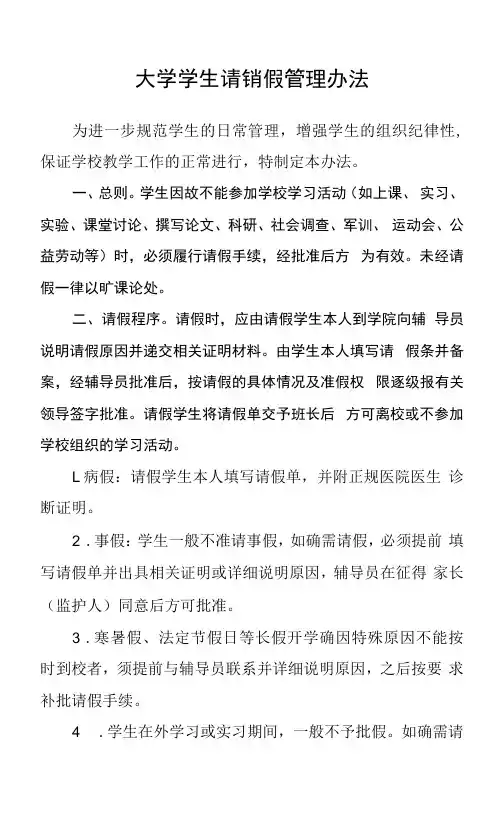 大学学生请销假管理办法