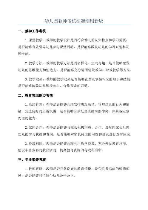 幼儿园教师考核标准细则新版