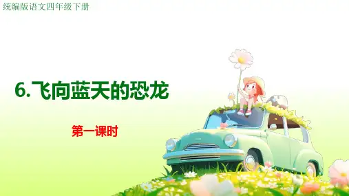 飞向蓝天的恐龙ppt课件