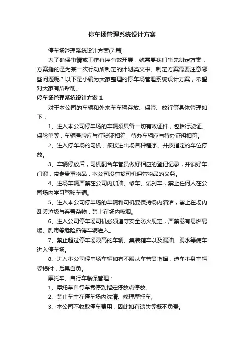 停车场管理系统设计方案（7篇）