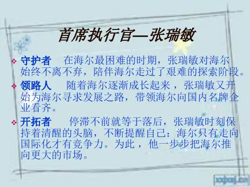 管理学案例张瑞敏