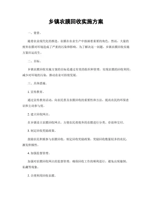 乡镇农膜回收实施方案