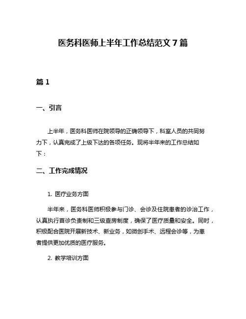 医务科医师上半年工作总结范文7篇