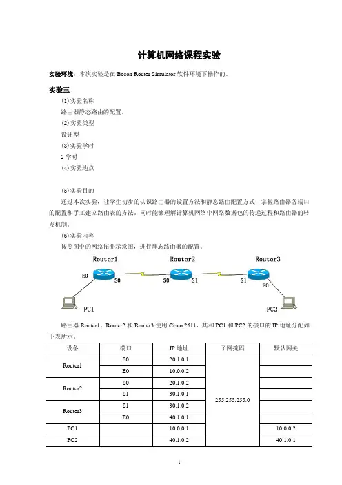电子商务。实验三 路由器静态路由的配置