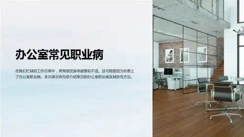办公室常见职业病