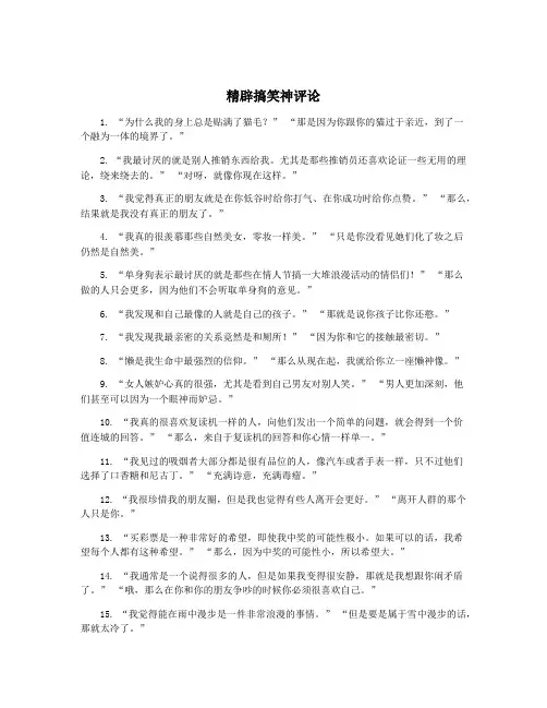 精辟搞笑神评论