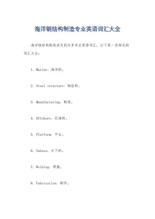 海洋钢结构制造专业英语词汇大全