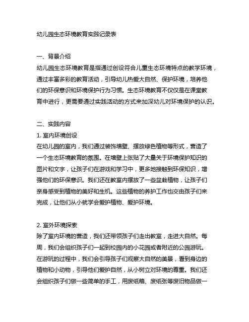 幼儿园生态环境教育实践记录表 幼儿园环境教育