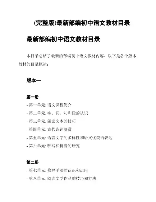 (完整版)最新部编初中语文教材目录
