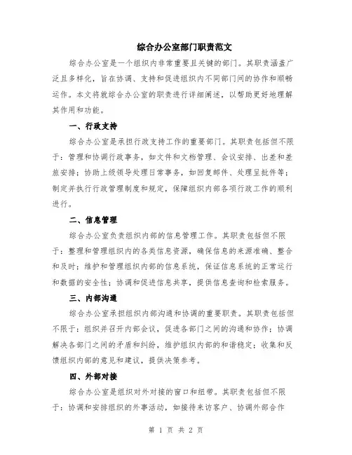 综合办公室部门职责范文